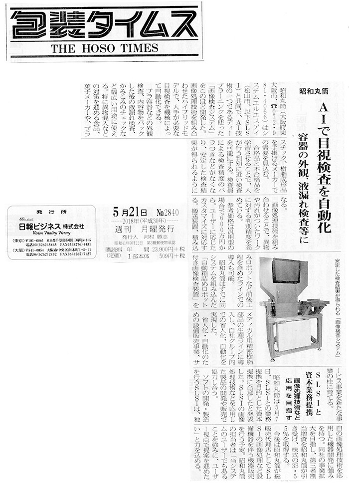 2018年5月21日の包装タイムス（日報ビジネス株式会社）に画像検査システムの記事が掲載されました。